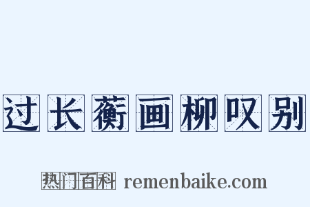 过长蘅画柳叹别是什么意思的图片